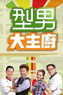三天两夜民宿 综艺海报